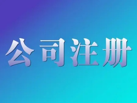 <b>公司名稱變更是否對(duì)公司注冊(cè)的時(shí)間有要求？辦理手續(xù)的解答？</b>