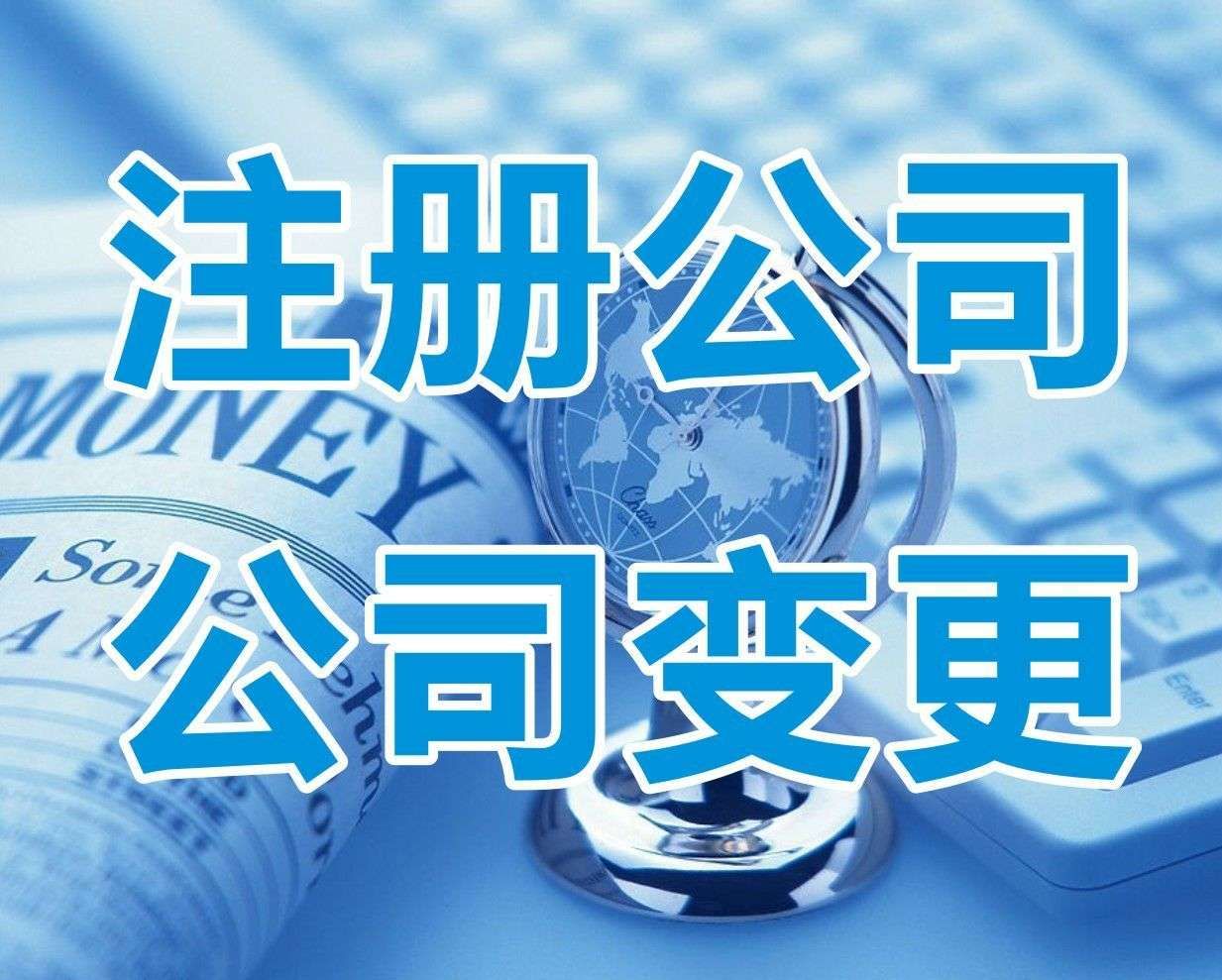 <b>新注冊(cè)公司名稱大全，怎樣起名字？</b>