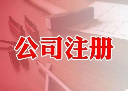 <b>注冊(cè)公司，要注意哪些問題？</b>