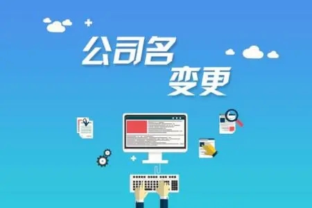 <b>注冊(cè)公司的流程，需要準(zhǔn)備哪些材料呢？</b>