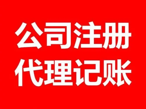 <b>注冊(cè)公司流程，流程和條件有哪些？</b>