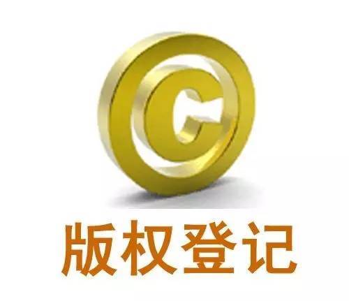 <b>版權(quán)登記號，版權(quán)登記收費(fèi)嗎？</b>