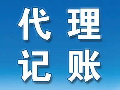<b>企業(yè)代理記賬，包括哪些？</b>