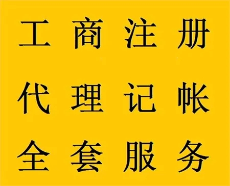 <b>企業(yè)記賬代理，公司做什么？</b>