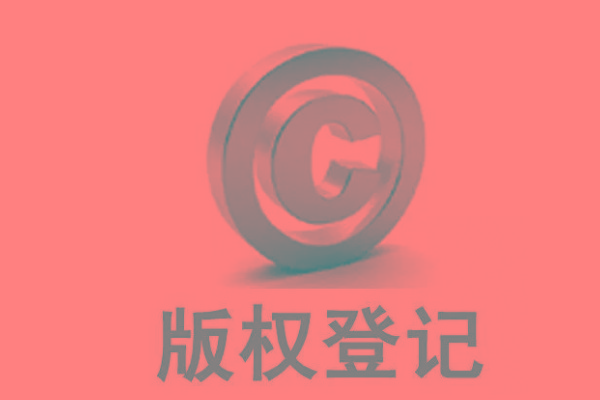 <b>廣東版權(quán)登記，自己的作品怎么申請版權(quán)？</b>