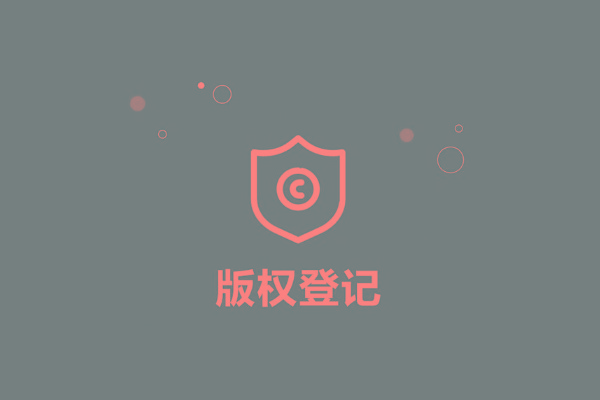 <b>廣東省版權(quán)登記，多久下證書？</b>