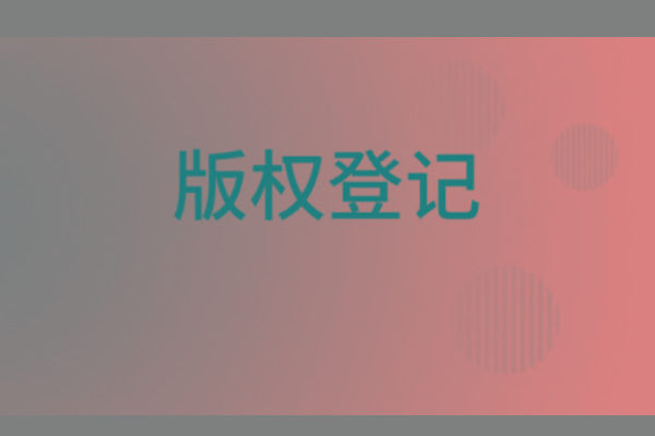 <b>濟(jì)南版權(quán)登記，山東哪里登記版權(quán)？</b>