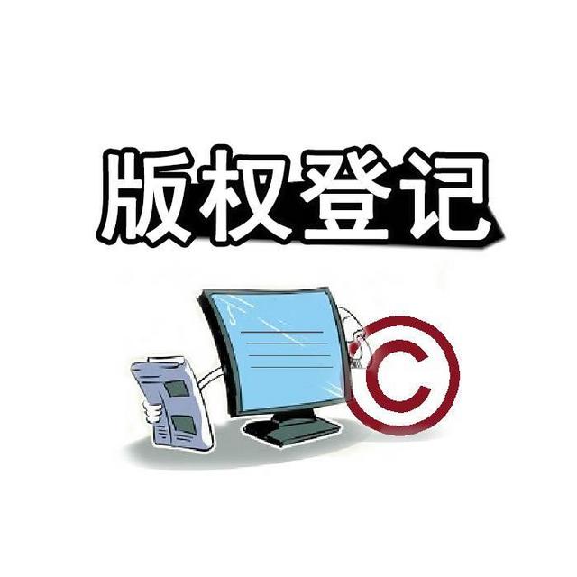 <b>美國版權(quán)登記，美國版權(quán)分為哪四個部分？</b>