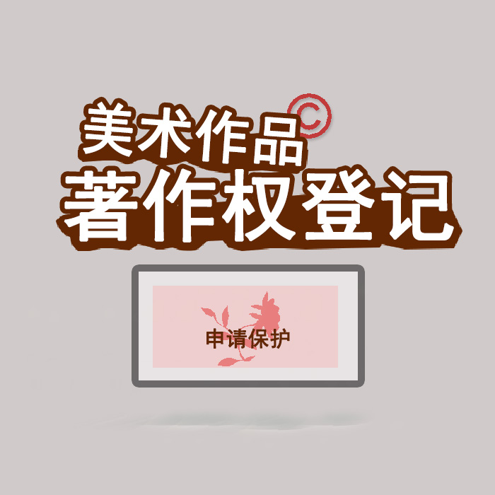 <b>江蘇省版權(quán)登記，登記了有什么用？</b>