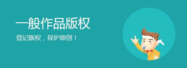 <b>網(wǎng)站版權(quán)登記，多久下證書？</b>