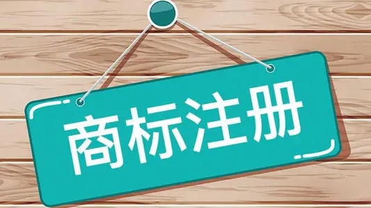 國內(nèi)商標注冊