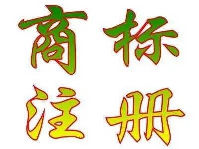 商標(biāo)注冊(cè)類(lèi)目
