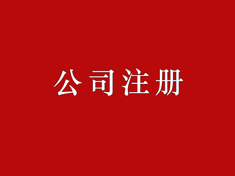 <b>股份有限公司注冊(cè)的要求有哪些？公司注冊(cè)資本如何正確填寫(xiě)？</b>