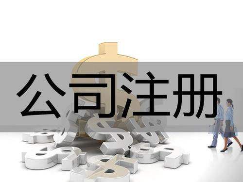 <b>為什么要進(jìn)行公司注冊(cè)？公司注冊(cè)后有哪些事情要解決？</b>