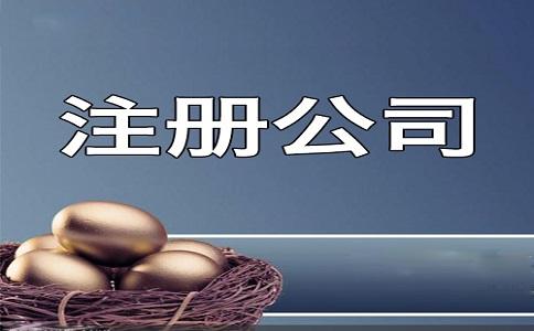 <b>有限公司注冊(cè)的步驟是什么？公司不經(jīng)營(yíng)是否要注銷？</b>