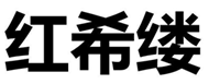 紅?？|